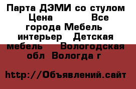 Парта ДЭМИ со стулом › Цена ­ 8 000 - Все города Мебель, интерьер » Детская мебель   . Вологодская обл.,Вологда г.